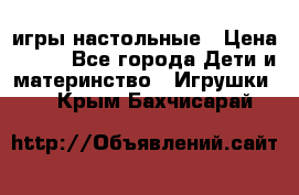 игры настольные › Цена ­ 120 - Все города Дети и материнство » Игрушки   . Крым,Бахчисарай